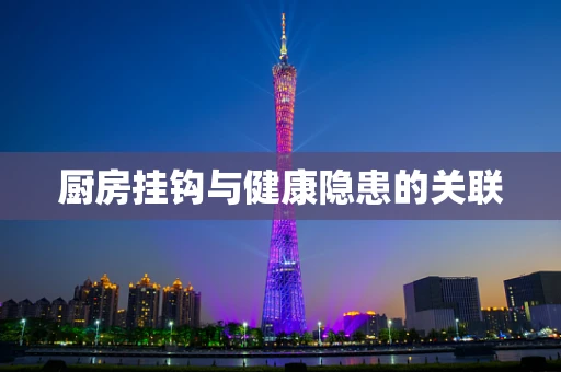 厨房挂钩与健康隐患的关联