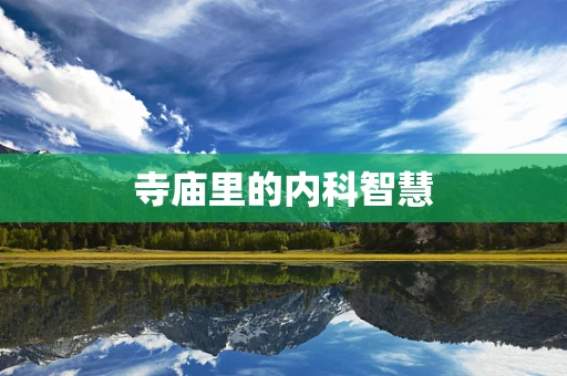 寺庙里的内科智慧