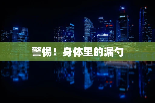 警惕！身体里的漏勺