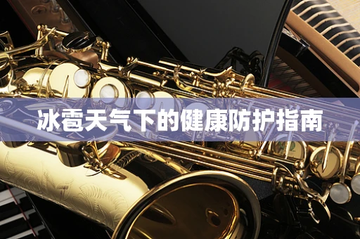 冰雹天气下的健康防护指南