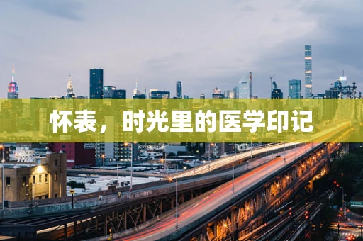 怀表，时光里的医学印记