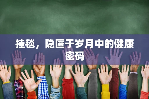 挂毯，隐匿于岁月中的健康密码