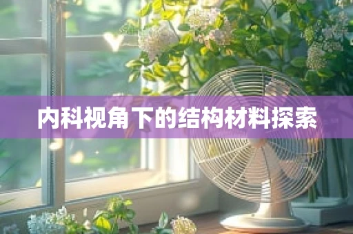 内科视角下的结构材料探索