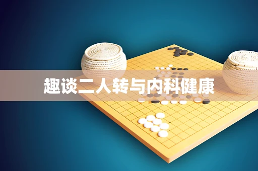 趣谈二人转与内科健康