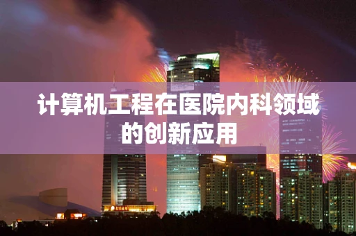 计算机工程在医院内科领域的创新应用