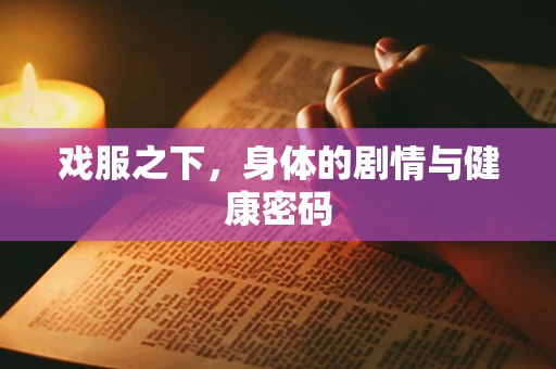 戏服之下，身体的剧情与健康密码
