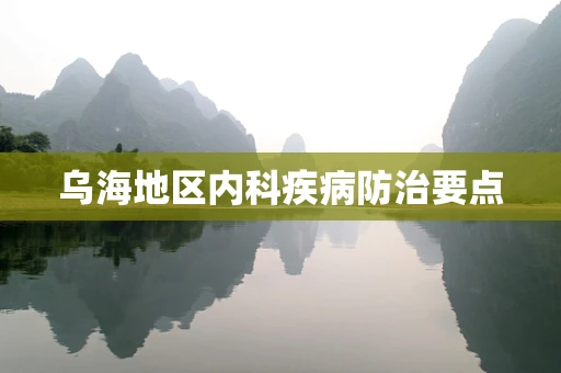 乌海地区内科疾病防治要点