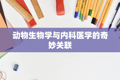 动物生物学与内科医学的奇妙关联