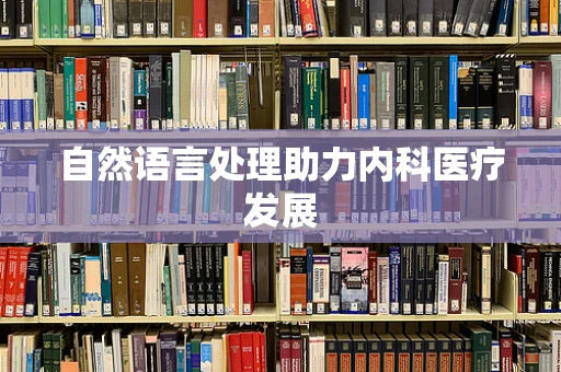 自然语言处理助力内科医疗发展