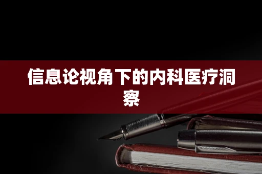 信息论视角下的内科医疗洞察