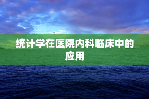 统计学在医院内科临床中的应用