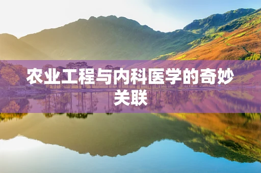 农业工程与内科医学的奇妙关联