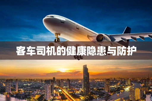 客车司机的健康隐患与防护