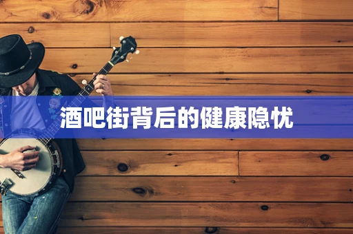 酒吧街背后的健康隐忧