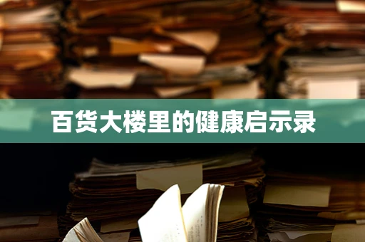 百货大楼里的健康启示录