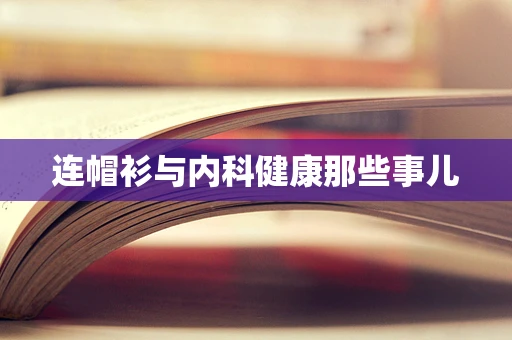 连帽衫与内科健康那些事儿
