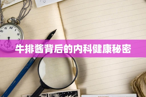 牛排酱背后的内科健康秘密
