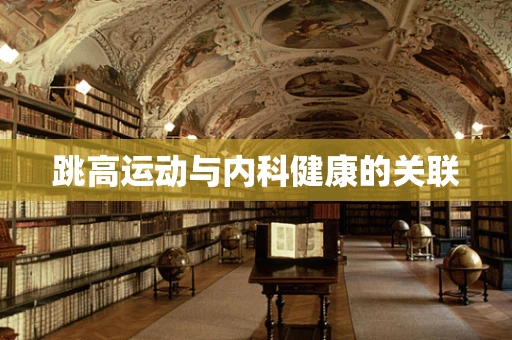 跳高运动与内科健康的关联