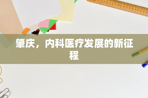 肇庆，内科医疗发展的新征程