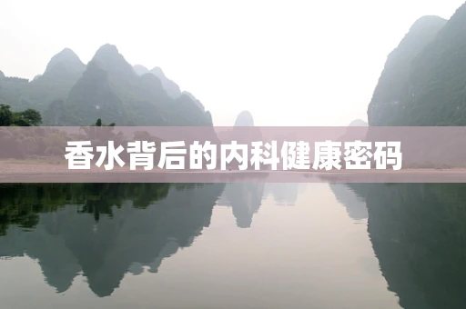 香水背后的内科健康密码