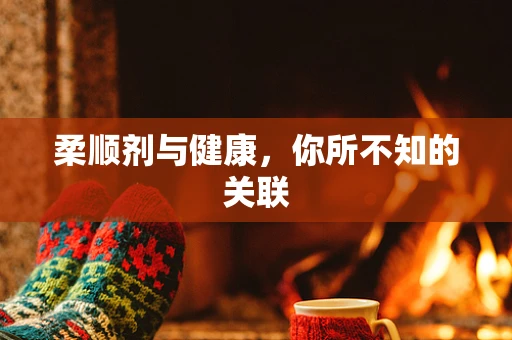 柔顺剂与健康，你所不知的关联