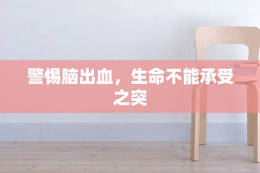 警惕脑出血，生命不能承受之突