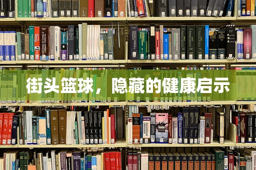 街头篮球，隐藏的健康启示
