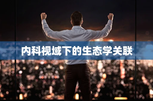内科视域下的生态学关联