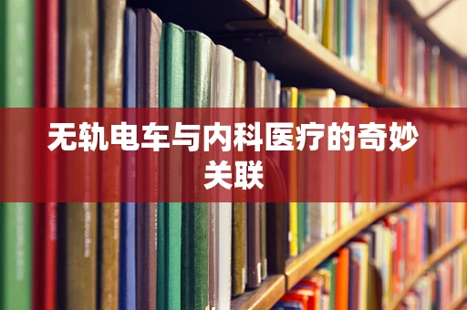 无轨电车与内科医疗的奇妙关联