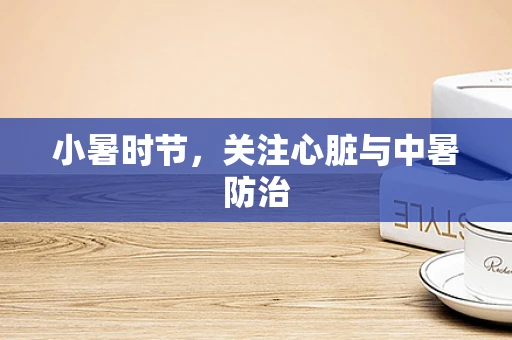 小暑时节，关注心脏与中暑防治