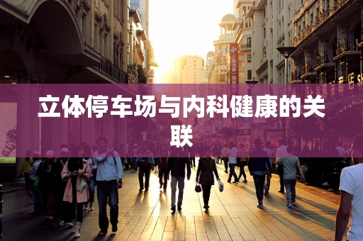 立体停车场与内科健康的关联