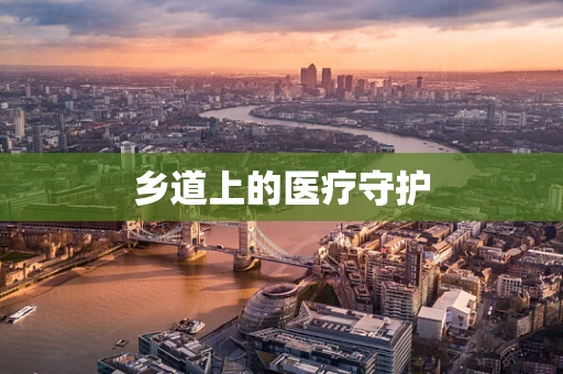 乡道上的医疗守护