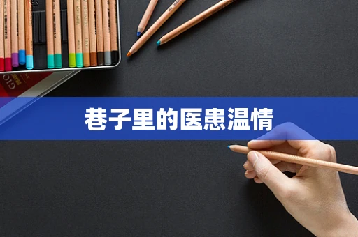 巷子里的医患温情