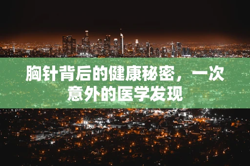 胸针背后的健康秘密，一次意外的医学发现