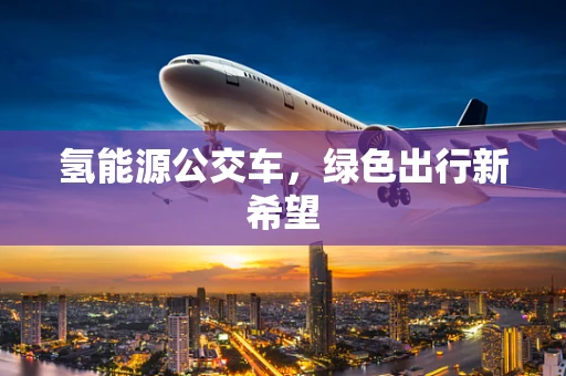 氢能源公交车，绿色出行新希望