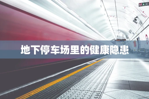 地下停车场里的健康隐患