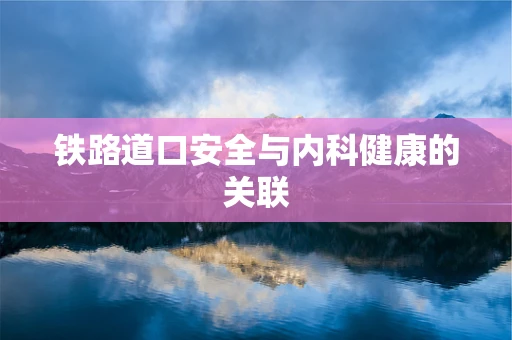 铁路道口安全与内科健康的关联