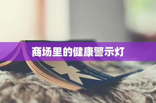 商场里的健康警示灯