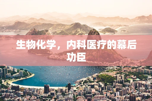 生物化学，内科医疗的幕后功臣
