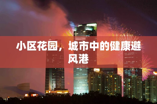 小区花园，城市中的健康避风港