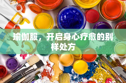 瑜伽服，开启身心疗愈的别样处方