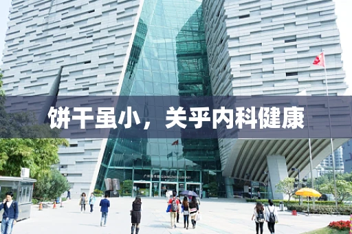 饼干虽小，关乎内科健康