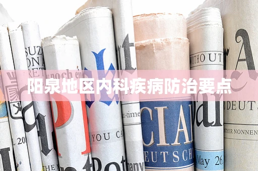 阳泉地区内科疾病防治要点