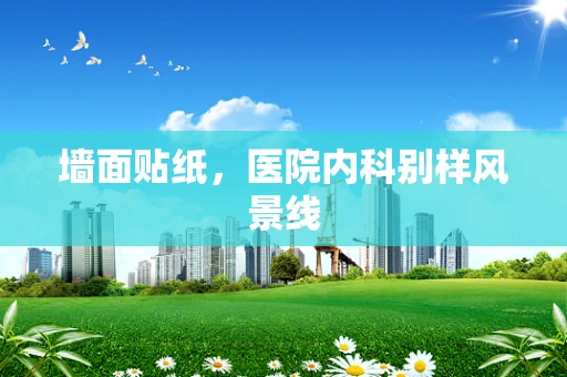 墙面贴纸，医院内科别样风景线