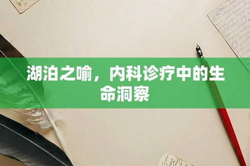 湖泊之喻，内科诊疗中的生命洞察