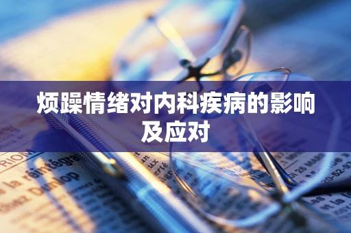 烦躁情绪对内科疾病的影响及应对