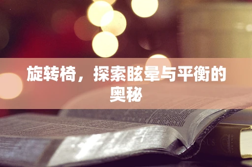 旋转椅，探索眩晕与平衡的奥秘