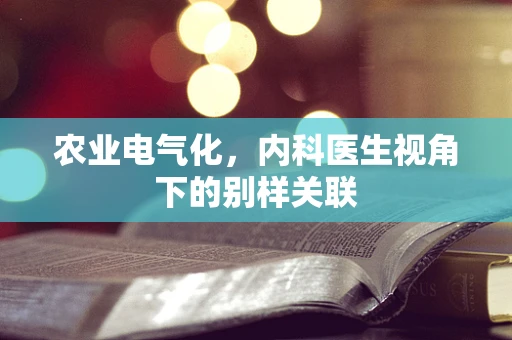 农业电气化，内科医生视角下的别样关联