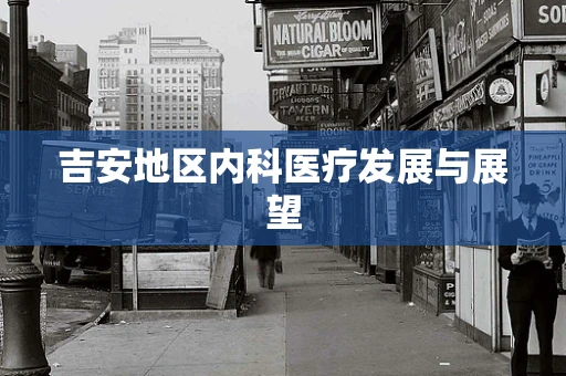 吉安地区内科医疗发展与展望