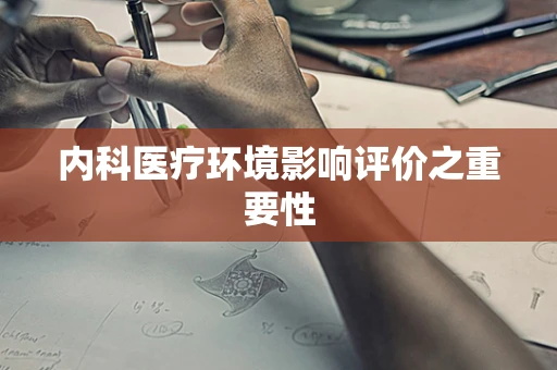 内科医疗环境影响评价之重要性